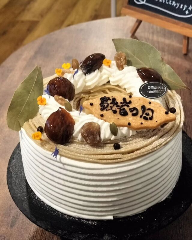 ＊敬老の日ケーキ＊
こんばんは。9月になってもう1週間が経ちまして、ショーケースにも秋商品が並び始めています。
9/16は敬老の日と言うことで、限定ホールケーキをご用意しました。

#敬老の日シフォンケーキ 5号サイズ
ほうじ茶味に焼上げた米粉のシフォンケーキを、和栗のモンブランクリームと合わせました。中央にもカスタードと生クリームを合わせたクリームを絞っています。お世話になっている方へ、感謝の気持ちを伝えるお手伝いになれましたら幸いです(メッセージはお好みに変更できます)。
毎年 敬老の日はロールケーキをご用意することが多いのですが、今年はほうじ茶シフォンとモンブランクリームの組合せにしてみました。定番の常陸のロールも並びます。

お電話やメール、公式ラインアカウント・DMから
ご予約承ります。

どうぞ、よろしくお願いいたします🙇

#敬老の日#シフォンケーキ#限定ホールケーキ#ほうじ茶シフォン
#茨城#常陸大宮#常陸大宮市#茨城カフェ#茨城スイーツ
#ヒカリノ木 #パティスリーヒカリノ木
#パティスリー#スイーツ#ケーキ#ケーキ屋#ケーキ屋さん#洋菓子#洋菓子店
#patisserie #sweets #cake#pastry #hicarinoki#decorationcake #decoration #pastrycake